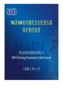 4mgt100系列微机发电机变压器保护测控装置技术说明书_.