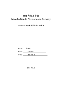 DES_加密解密算法的C  实现