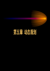 动态规划运筹学基础及其应用胡运权第五版1