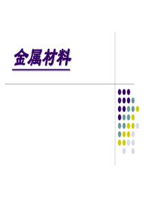 金属材料介绍