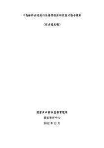 中药治疗流行性感冒临床研究技术指导原则(征求意见稿)