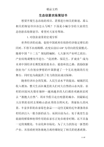生态创意农场策划书