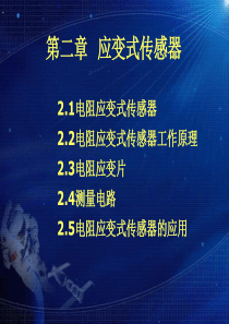 71第二章电阻应变式传感器