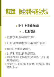 71第四章    粉尘爆炸与粉尘火灾