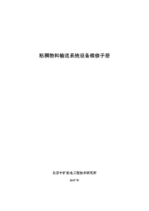 北京中矿浓料输送系统设备检修手册0327新
