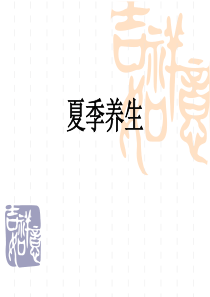 科学养生――夏季养生
