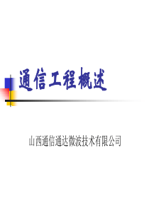 通信工程概述4479341193