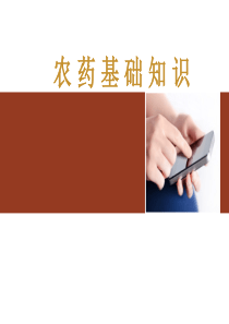 化学农药的基础知识