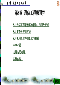 通信工程概预算ppt