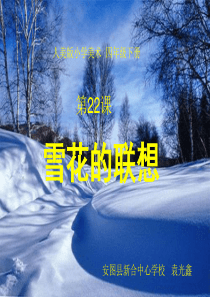 雪花的联想
