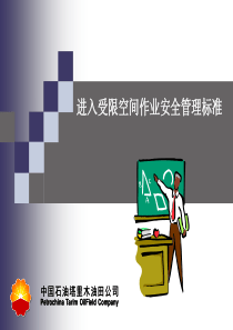 进入受限空间作业安全管理标准培训课件