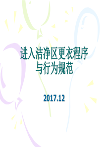 进入洁净区更衣程序和行为规范