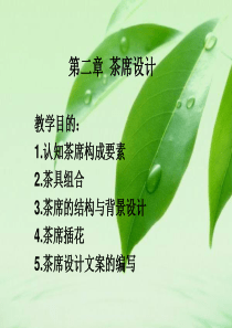 第二章_茶席设计