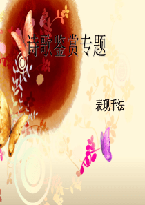 田中高考诗歌鉴赏表现手法题型指导