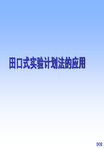 田口式实验计划法的应用-3