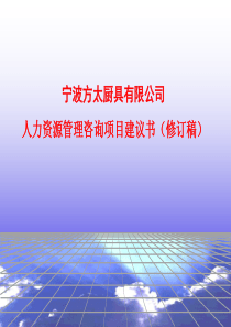 宁波方太集团人力资源管理项目建议书