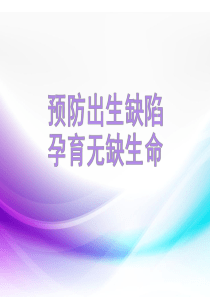 预防出生缺陷