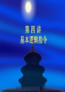 GEPLC第4讲  基本逻辑指令2