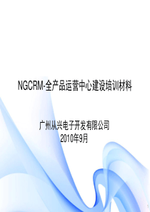 NGCRM-全产品运营中心建设培