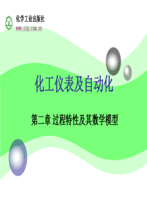 化工仪表及自动化第2章(第五版)厉玉鸣