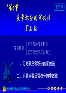 D4_6_1反常积分审敛法 - 副本