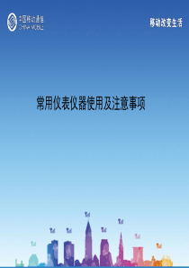 通信常用仪表仪器使用及注意事项(修改)