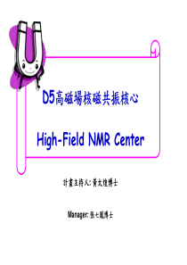 D5高磁场核磁共振核心 High-Field NMR Center