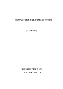家具制造行业挥发性有机物排放标准编制说明-江苏环保厅
