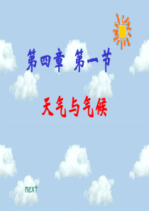 4.1天气与气候(湘教版)完整上课修改版