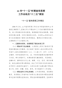 县级市“十一五”宣传思想工作总结及“十二五”规划