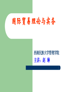 国际贸易理论与实务