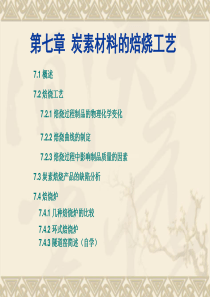 第七章-焙烧工艺-新型碳素材料