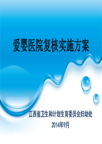 爱婴医院复核方案