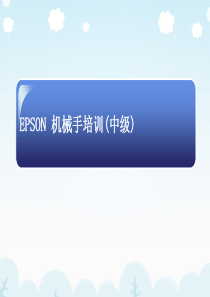 爱普生机器人中级培训资料