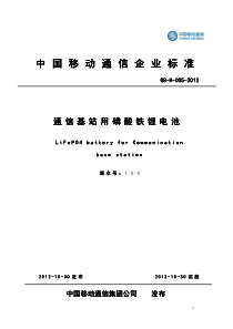 通信基站用磷酸铁锂电池-移动企标-正式版