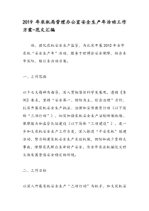 2019年农机局管理办公室安全生产年活动工作方案-范文汇编