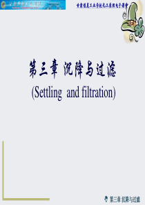 第三章、过滤与沉降