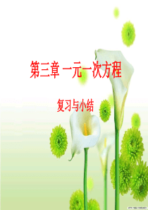第三章一元一次方程复习与小结