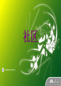 社区