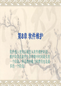 第8章 软件维护