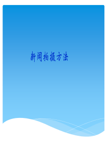 新闻拍摄技巧方法