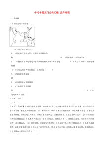 ★2018年中考地理专题复习分类汇编世界地理_439