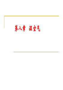 第8章  湿空气