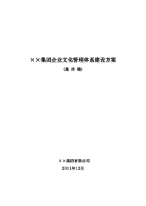 某集团企业文化管理体系建设方案(最终稿)