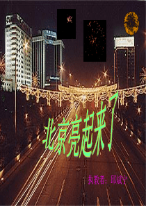 ppt 《北京亮起来了》