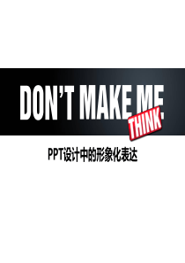PPT演说教程之_Don’t Make Me Think