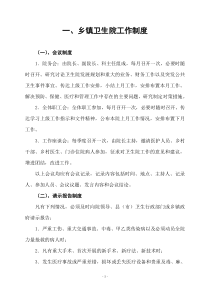 乡镇卫生院工作制度、医院工作制度