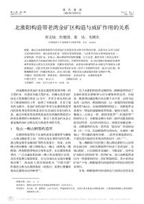北淮阳构造带老湾金矿区构造与成矿作用的关系