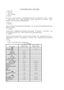 军品质量保证之检验规定(鉴定、一致性、周期)