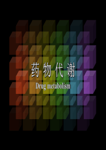 生物药剂学与药物动力学-药物代谢
